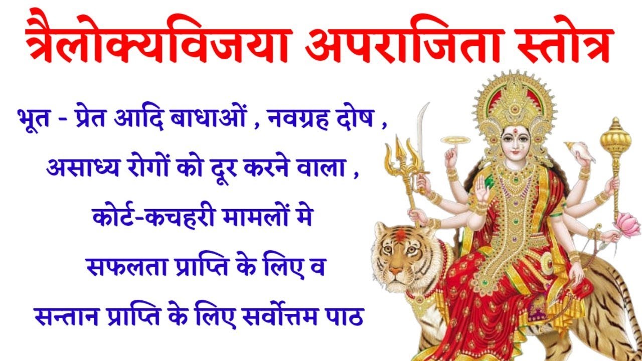 त्रैलोक्यविजया अपराजिता स्तोत्र aprajita stotra नवग्रह दोष, पितृ दोष, कष्टों के नाश के लिए करें पाठ