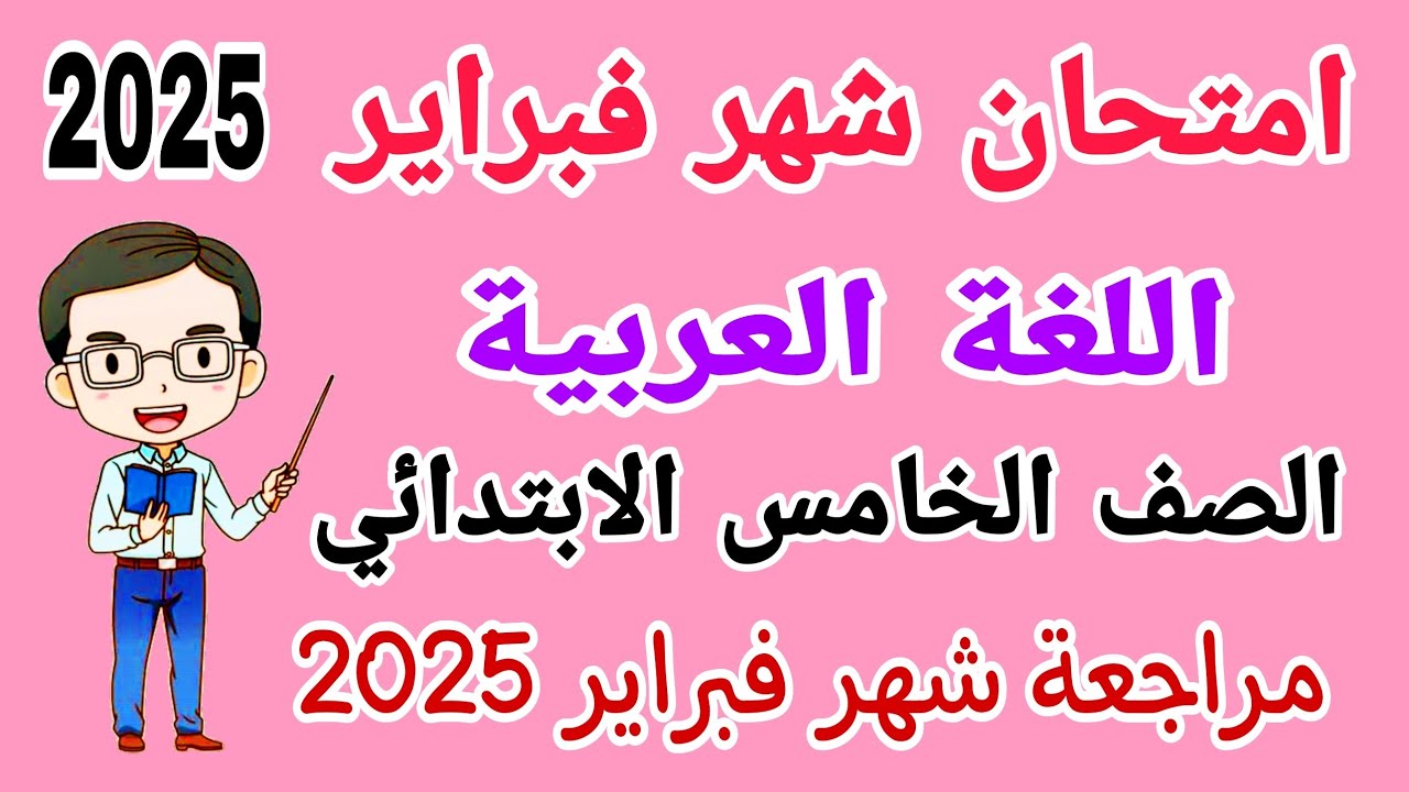 امتحان شهر فبراير لغة عربية للصف الخامس الابتدائي الترم الثاني 2025 - امتحان شهر مارس