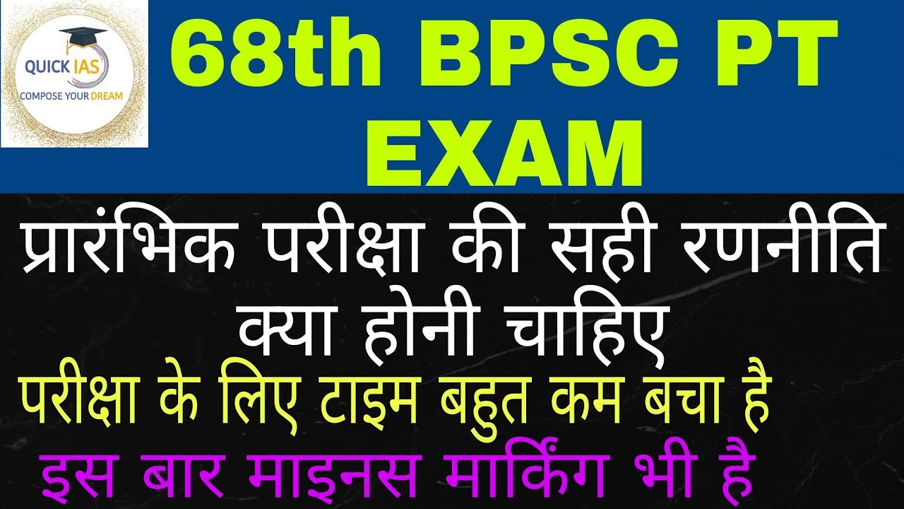 68th BPSC प्रारंभिक परीक्षा की सही रणनीति क्या होनी चाहिए #68thbpcsptexamstrategy #bpcs