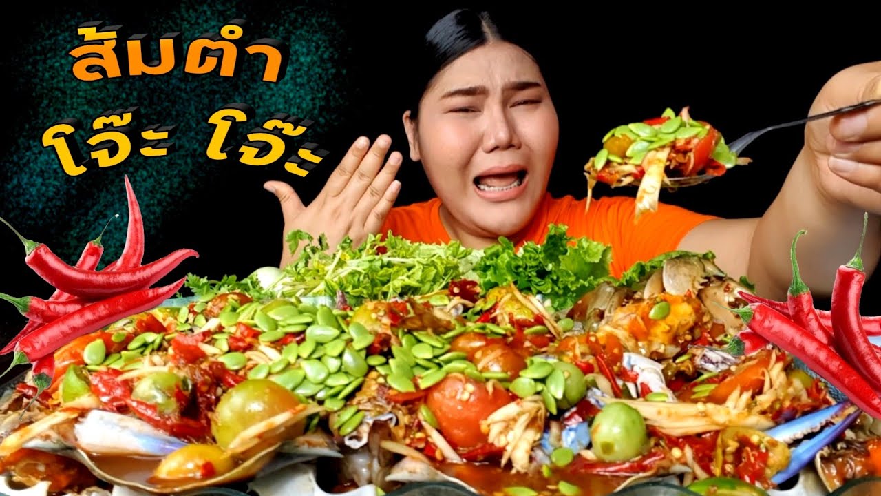 ส้มตำโจ๊ะโจ๊ะทะเลรวม พริกจุกมาก เผ็ดถึงขั้นต้องร้องขอชีวิต | ไอซ์ซี่ กินยั่ว