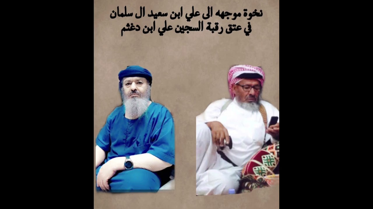 نخوة الشيخ علي ابن سعيد ال سلمان في اعتاق رقبة السجين علي ابن دغثم