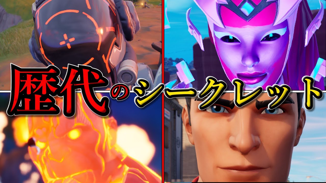 歴代のシークレットスキン解説/考察【フォートナイト/ゆっくり解説/ゆっくり実況】