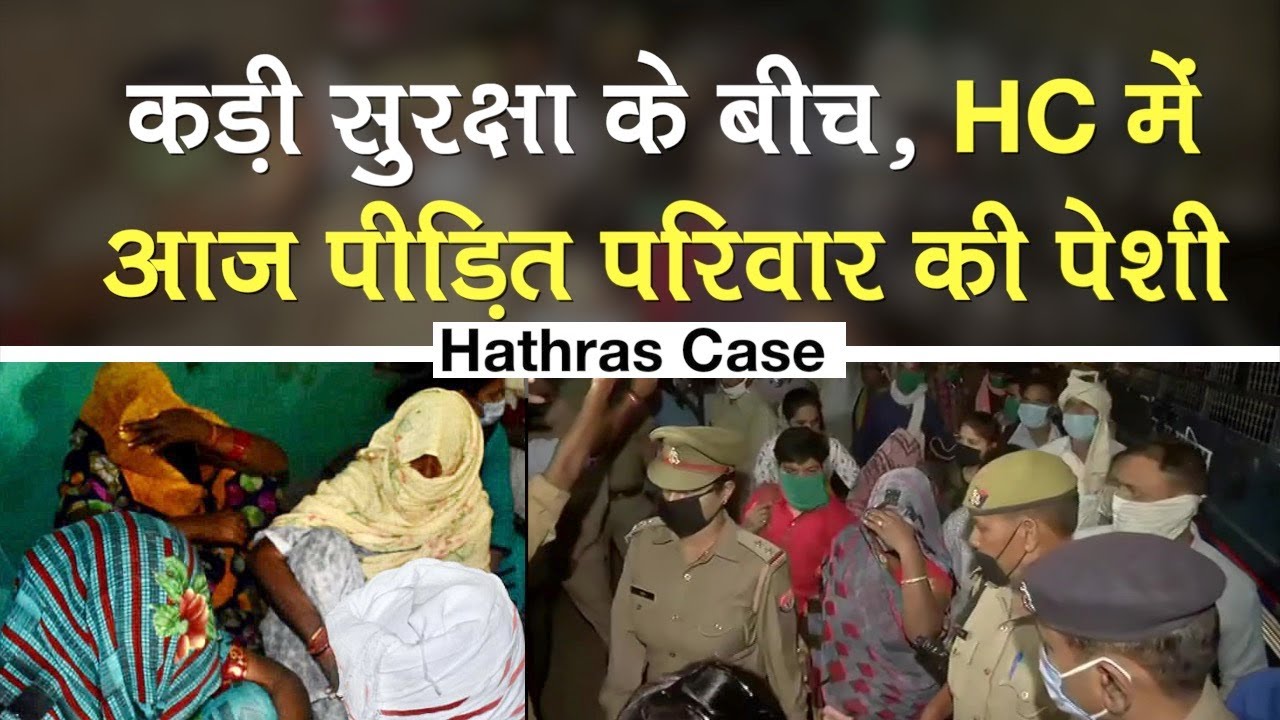Hathras Case: CBI ने केस दर्ज किया, कड़ी सुरक्षा के बीच HC में आज पीड़ित परिवार की पेशी