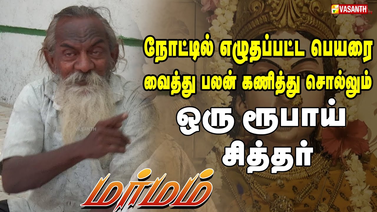நோட்டில் எழுதப்பட்ட பெயரை வைத்து பலன் கணித்து சொல்லும் ஒரு ரூபாய் சித்தர் | Marmam | Vasanth TV