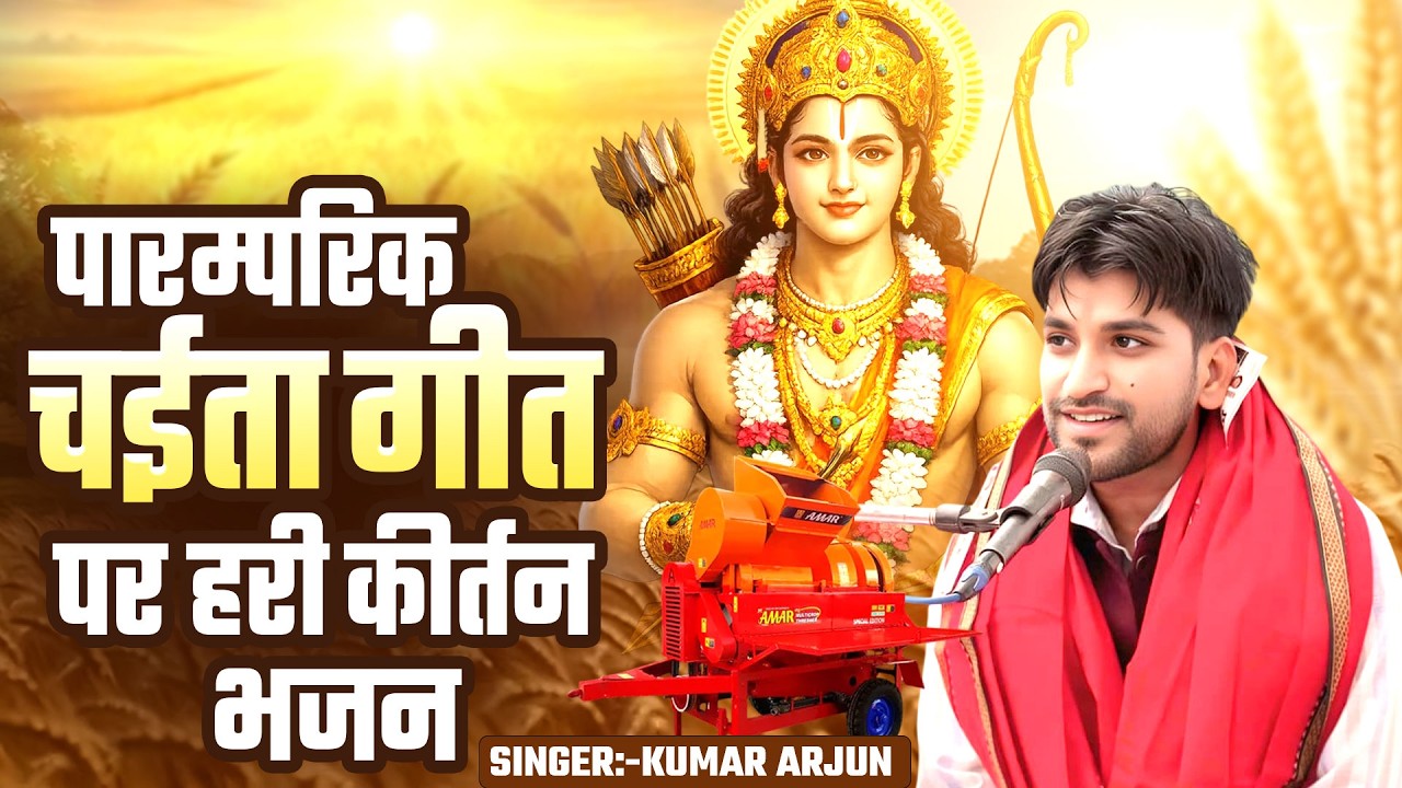 पारम्परिक चईता गीत पर हरी कीर्तन भजन 2026 #Kumar_Arjun Chaita Special Hari Kirtan Bhajan 2026