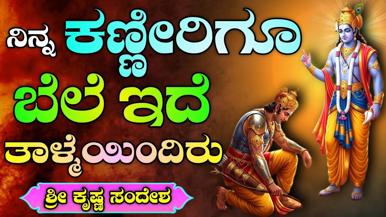 ಶ್ರೀ ಕೃಷ್ಣ ಸಂದೇಶ  Krishna motivational speech in Kannada | Krishna motivational quotes in Kannada 