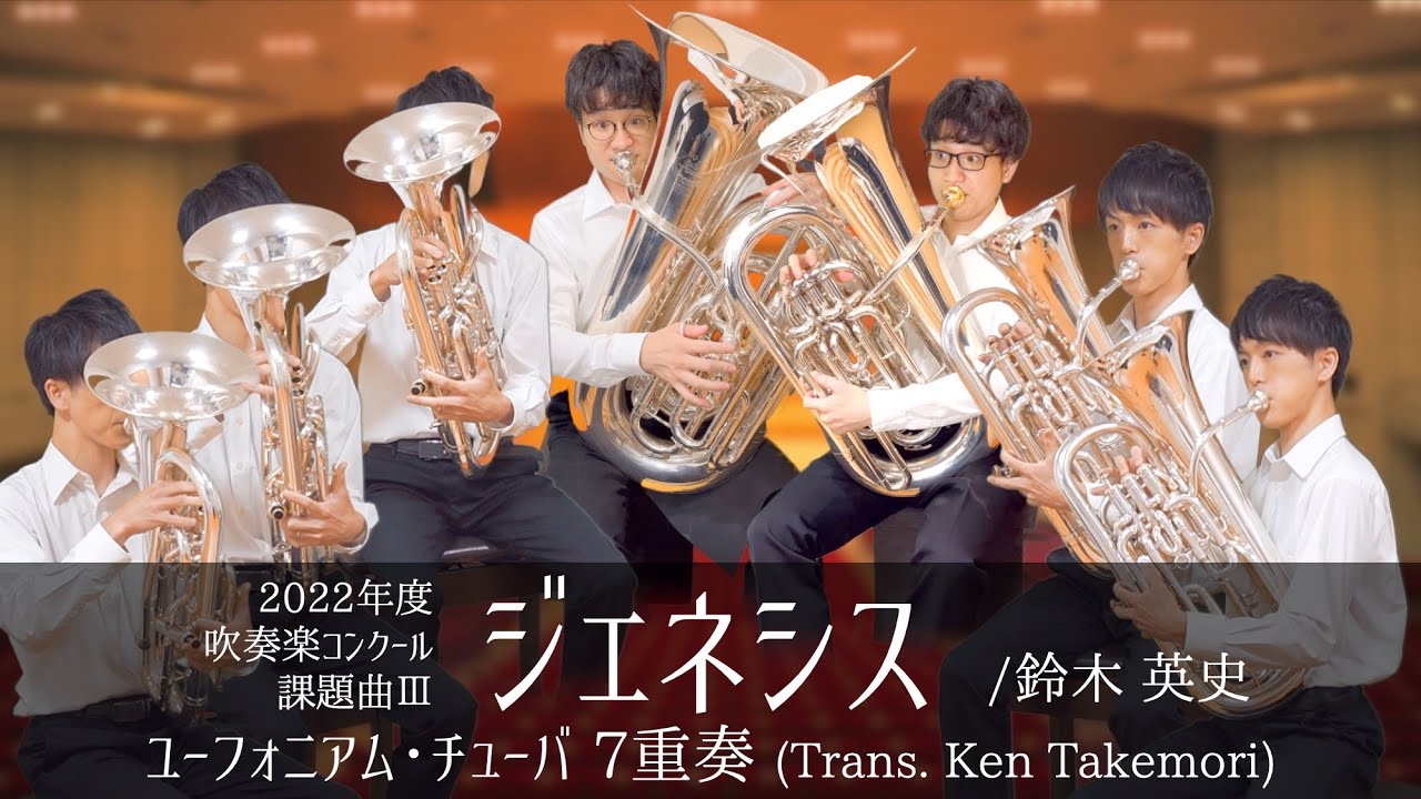 【ユーフォ・チューバだけで完全再現】ジェネシス/鈴木英史【2022年度 全日本吹奏楽コンクール課題曲Ⅲ】ユーフォニアム・チューバ 7重奏 #ヘッドホン推奨