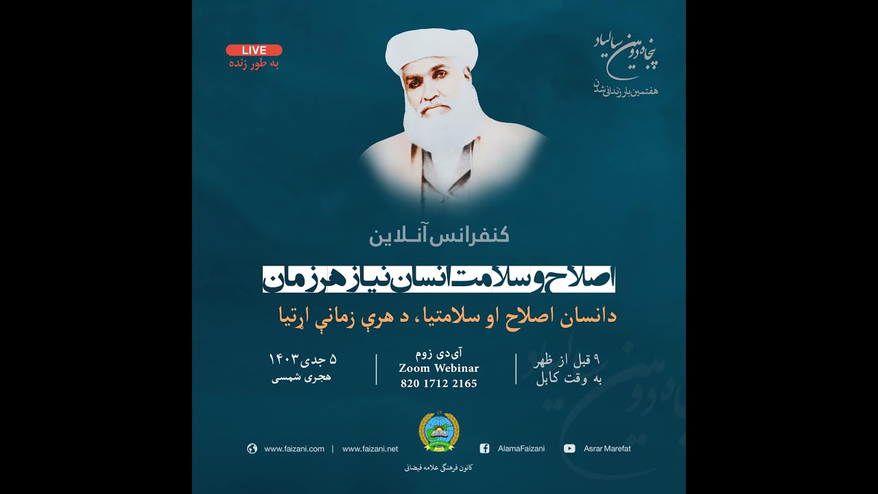 برنامۀ ویژه، کنفرانس 28 قوس سال 1403 هجری شمسی/2024 میلادی (بخش دوم) ختم