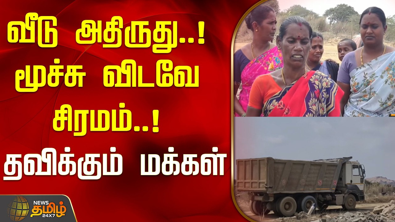 வீடு அதிருது..! மூச்சு விடவே சிரமம்..! தவிக்கும் மக்கள்..! | Pudukottai | Tamil News
