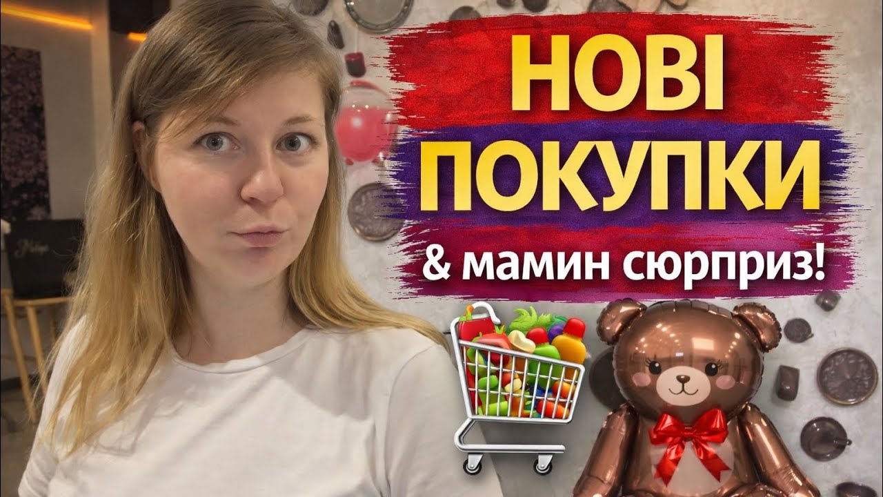 Покупки продуктів + мама зробила сюрприз 😲 Нові туфлі!