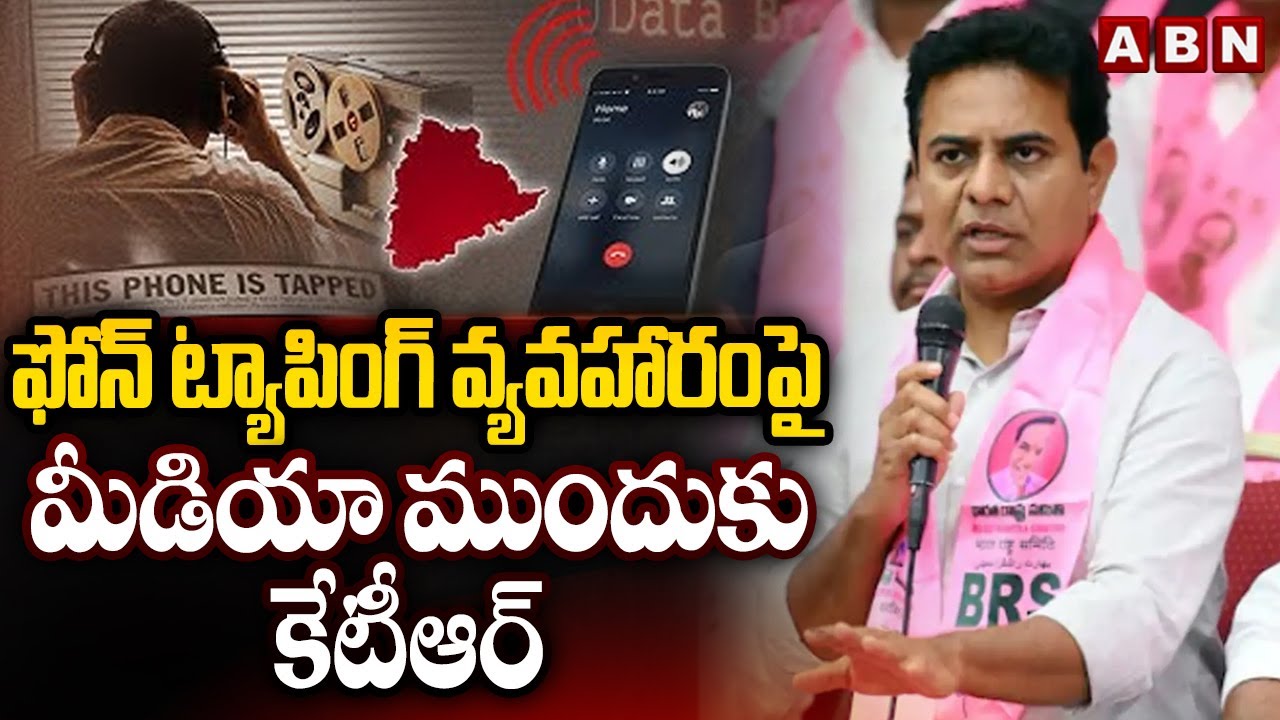 ఫోన్ ట్యాపింగ్ వ్యవహారం పై మీడియా ముందుకు కేటీఆర్ || KTR || Phone Tapping Case || ABN Telugu