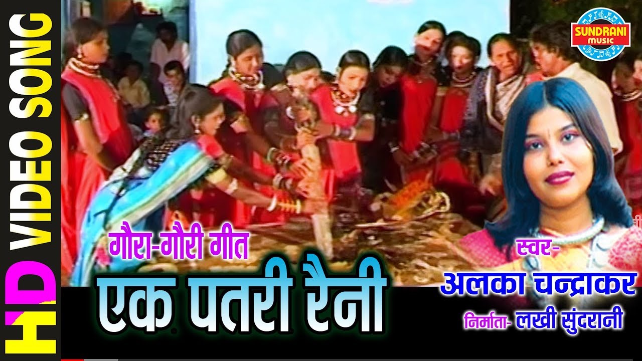 Ek Patri Raini Jhaini - एक पतरी रैनी झैनी - ALKA CHANDRAKAR - NACHABO GAABO SUVA GAURA GAURI