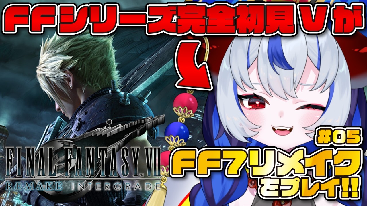 【FF7リメイク #05】シリーズ完全初見！！伝説のRPGを「知識ゼロ」でプレイしていく！！【FINAL FANTASY VII REMAKE】 #超御天かぷら/じだらくかんぱに～！