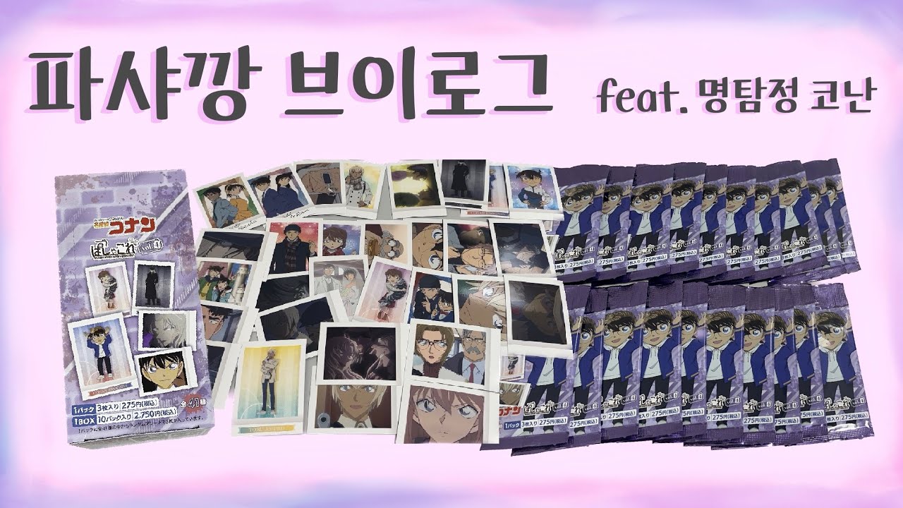 명탐정 코난 4탄 파샤깡, 박스깡 가보자고 | 말많음 주의, 오타쿠 브이로그