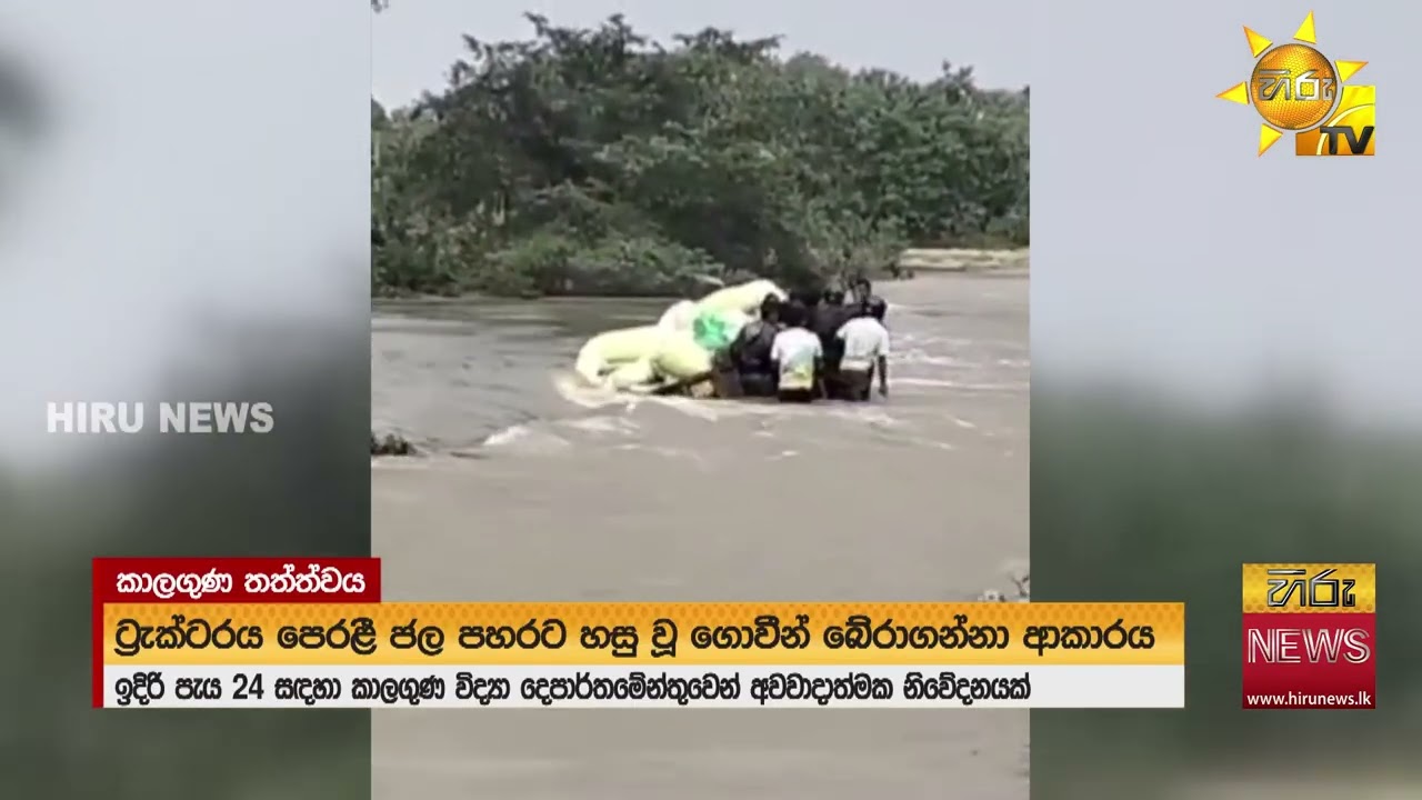 අද රාත්‍රියේ ප්‍රදේශ රැසකට තද වැසි ගැන අනතුරු ඇඟවීමක් - Hiru News