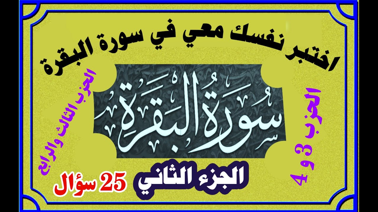 اختبر نفسك معي في سورة البقرة 25 سؤال وجواب الجزء الثاني الحزب الثالث والرابع