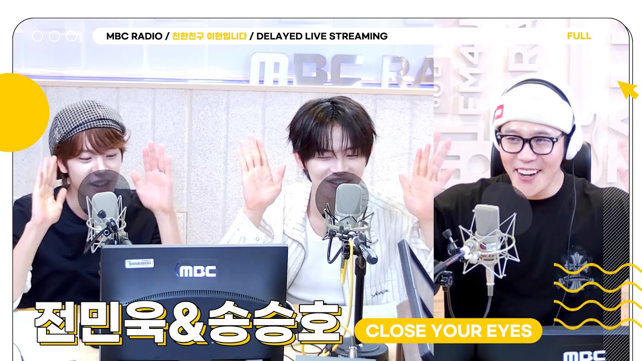 [FULL] 친친 서포터즈에 클유아 ✨ 전민욱&송승호✨의 등장이라... | 친한친구 이현입니다 | MBC 250904 방송