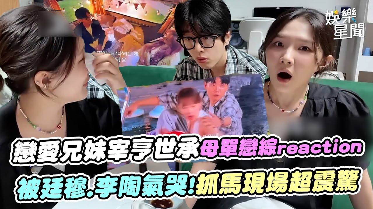 《戀愛兄妹》宰亨世承「母胎單身戀綜」reaction!被廷穆.李陶氣哭!抓馬現場超震驚｜三立娛樂星聞