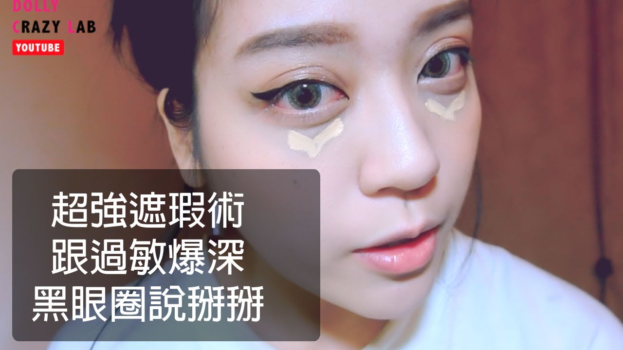 How to Cover Dark Circles 遮瑕超強遮瑕術~跟過敏爆深黑眼圈說掰掰!!! part1