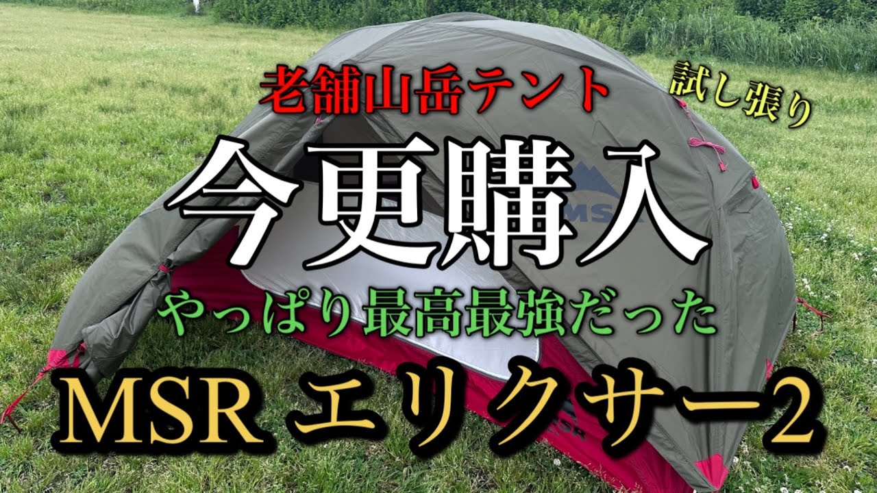 【ギア紹介】やっぱり最高最強だった MSR エリクサー2 老舗山岳テント 今更購入
