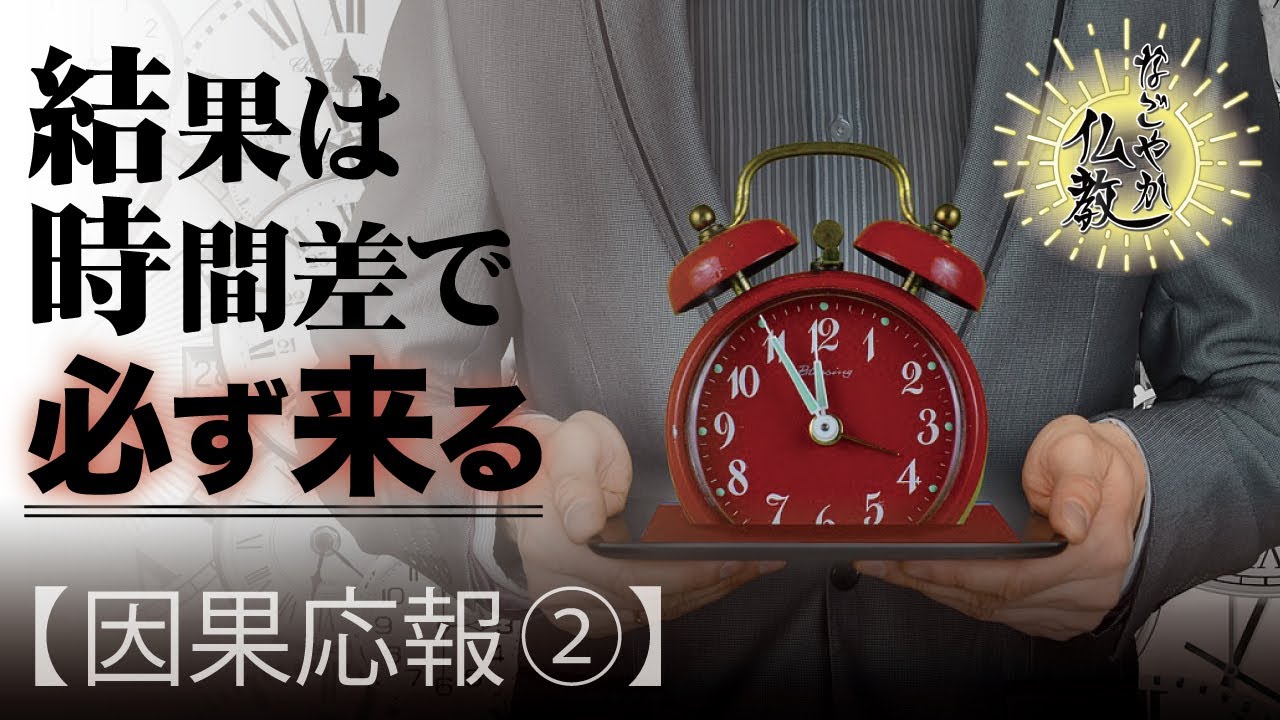 《因果応報2》正直者はバカを見る?いいえ!! 結果は時間差で現れます【なごやか仏教18】