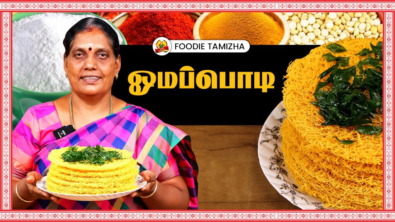 🔥😋 அரிசி மாவை வைத்து சுவையான ஓமப்பொடி செய்முறை | Rice Flour Ommapodi Recipe 😍 | Foodie Tamizha 🍽️