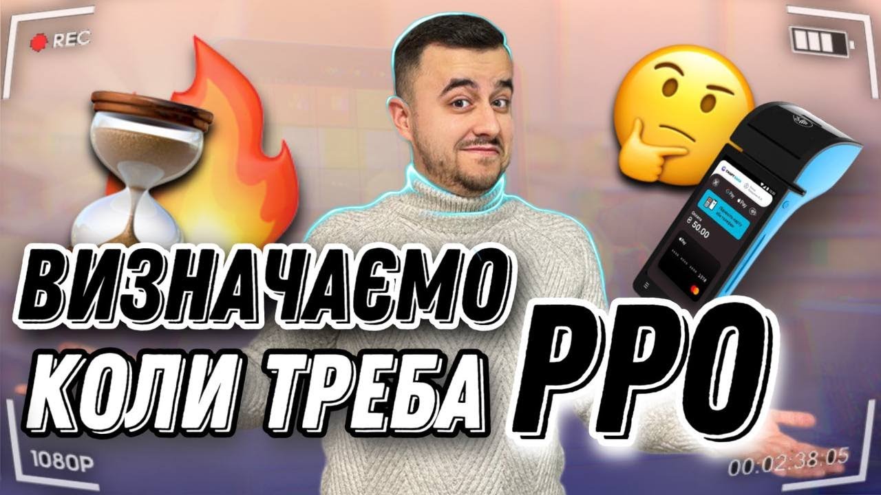 Секрет РРО. Як 100% визначити чи треба касовий апарат?