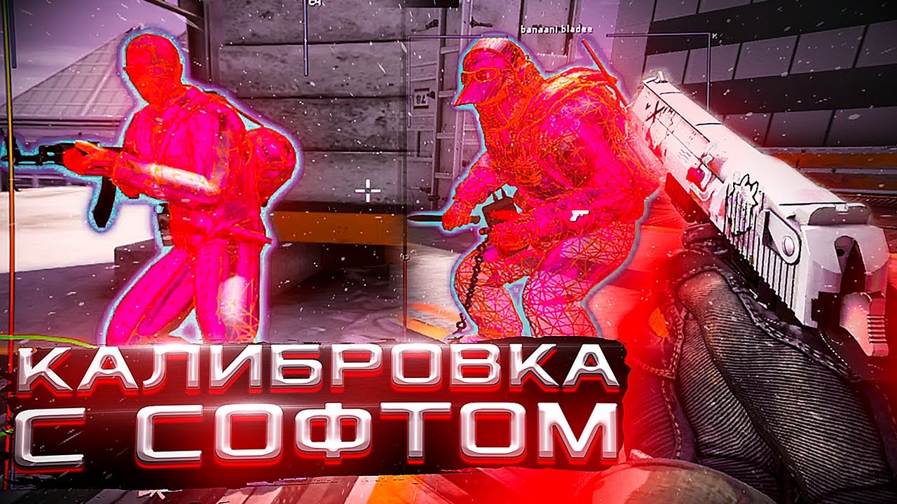 🐍 Калибровка С Софтом №4 - Легитные Скины [MIDNIGНТ] // Калибруюсь С Читами