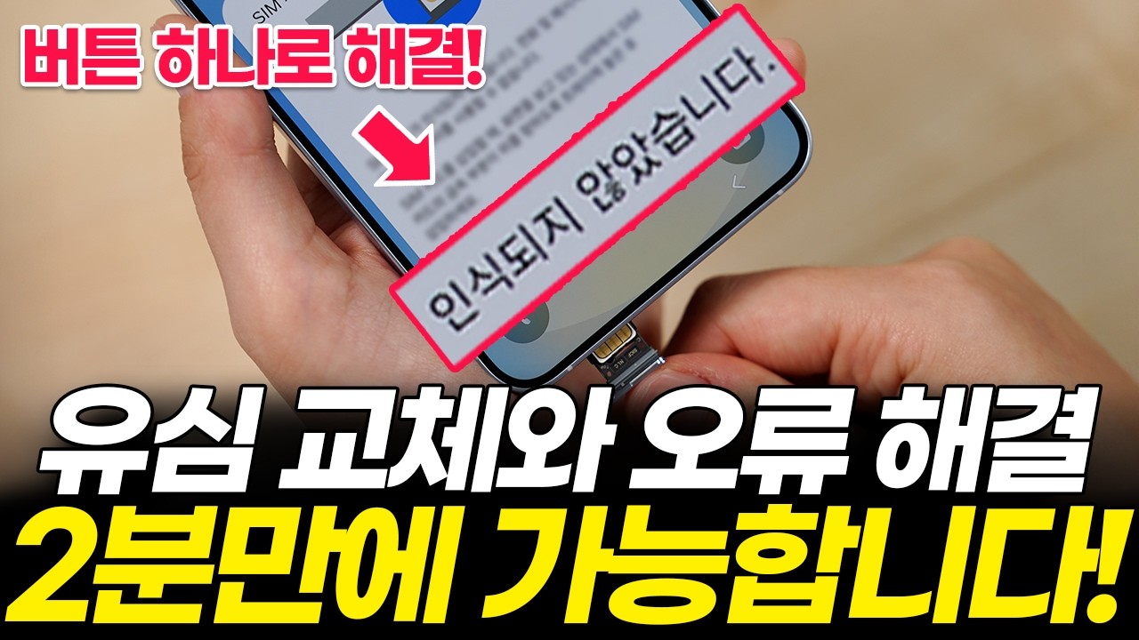 휴대폰 유심 절대 그냥 꽂지 마세요! 유심 교체 방법, 2분만에 해결 가능합니다! (KT SKT LG 갤럭시 아이폰 자급제 중고폰 알뜰폰 기변 USIM eSIM 인식 오류)