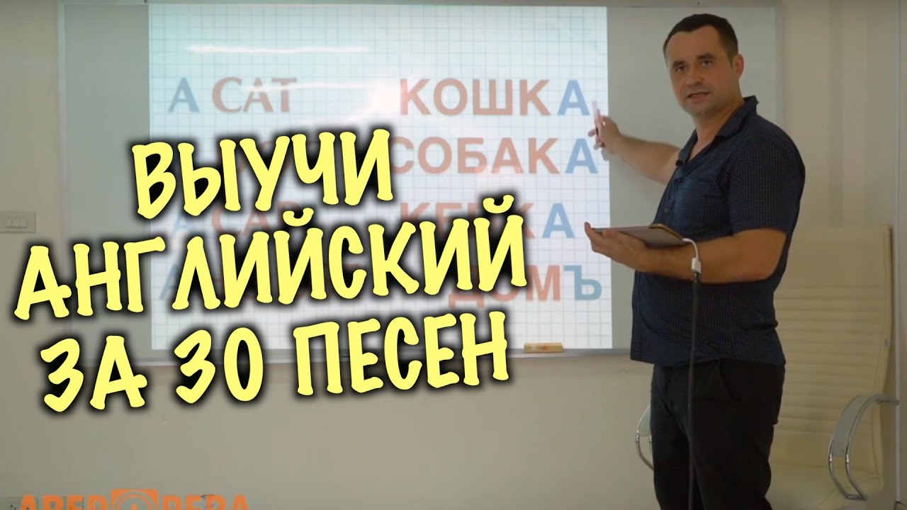 Весь английский в 30 песнях  OPERA ВВЕДЕНИЕ - 2