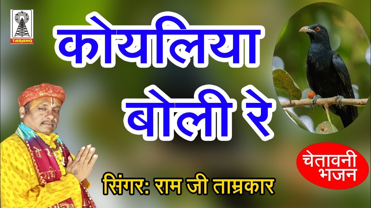 चेतावनी गीत - कोयलिया बोले रे बैठ आम की डाल | Ramji Tamrakar | koyaliya bole re