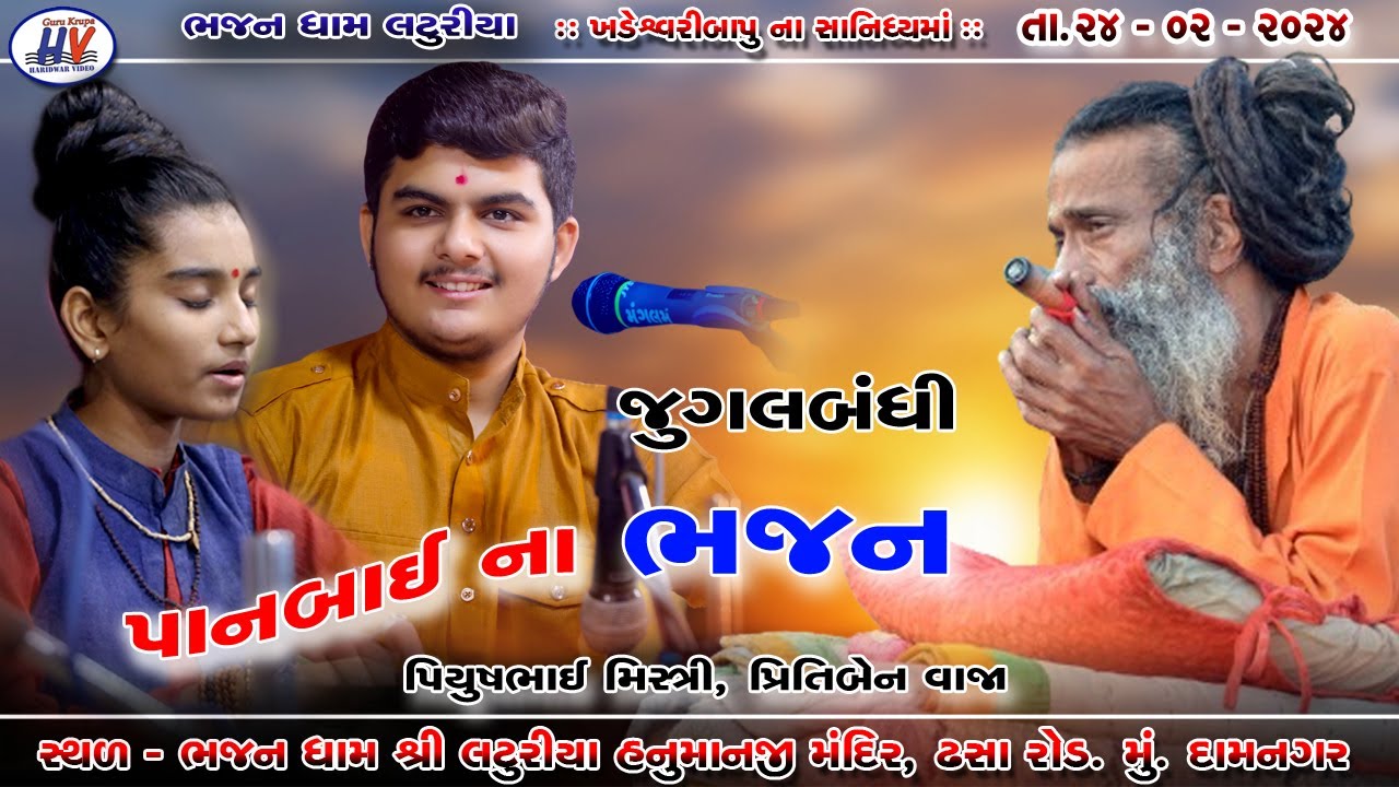 જુગલબંધી પિયુષ મિસ્ત્રી પ્રિતિ વાજા ॥ પાનબાઈ ના ભજન || Jugalbandhi || Panbai Na Bhajan Piyush Mistr