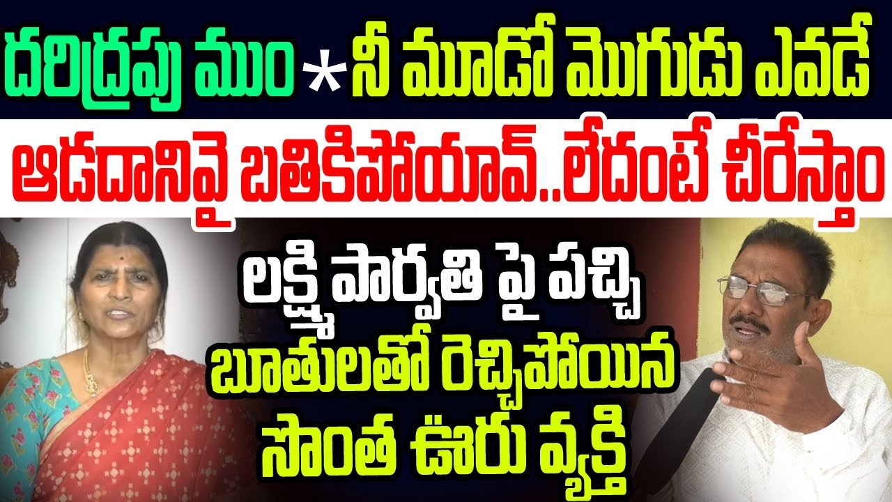 దరిద్రపు ముం*..నీ మూడో మొగుడు ఎవడే..లక్ష్మీపార్వతిపై బూతులతో రెచ్చిపోయిన సొంత ఊరు వ్యక్తి I YCP