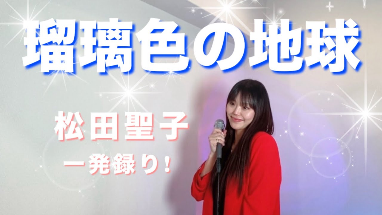 瑠璃色の地球/松田聖子さん 【歌ってみた】【懐メロ】【歌詞付き】【一発録り】cover by 松田泰歩