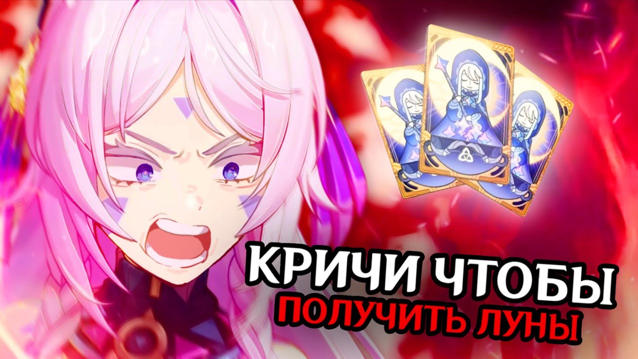 КРИЧИ ЧТОБЫ ПОЛУЧИТЬ ЛУНЫ В ГЕНШИН ИМПАКТ