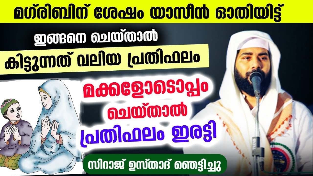 മഗ്‌രിബിന് ശേഷം യാസീൻ ഓതിയിട്ട് ഇങ്ങനെ ചെയ്താൽ കിട്ടുന്നത് വലിയ പ്രതിഫലം sirajudheen qasimi | quran