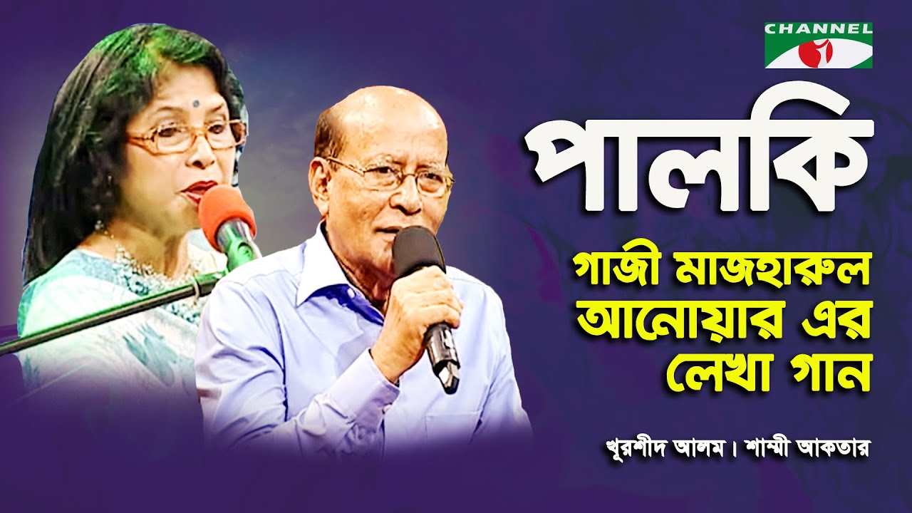 পালকি | palki | 9 | শাম্মি আকতার ও খুরশীদ আলম | গাজী মাযহারুল আনোয়ারের লোখা গান | iav