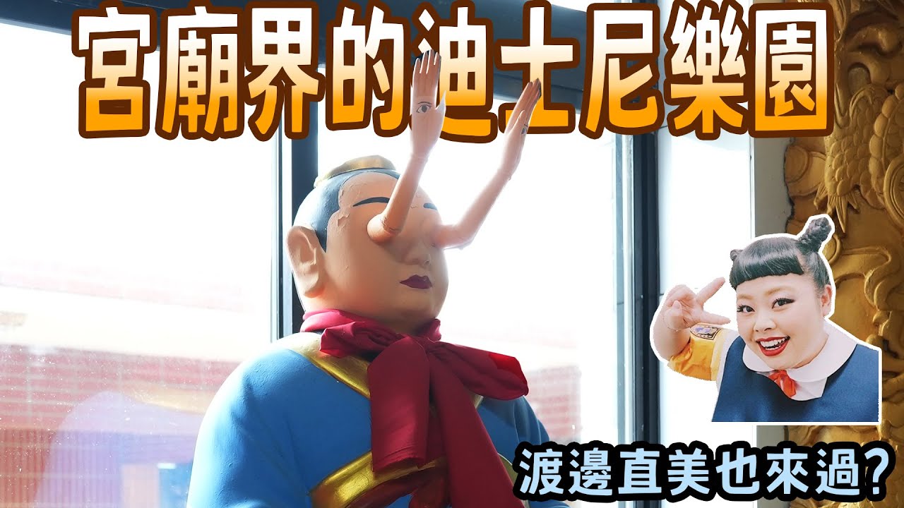 宮廟界的迪士尼，日本客來台朝聖的神像，台灣最多神像的廟?  石門金剛宮｜台灣真奇廟 EP10