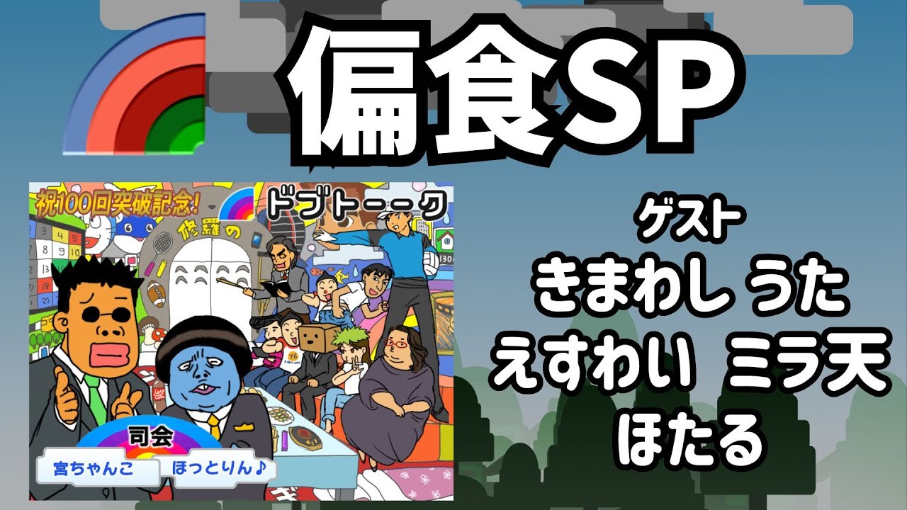 ドブトーーク！‐偏食SP‐【偏食な理由、こまりごと、普段は何を食べている？】
