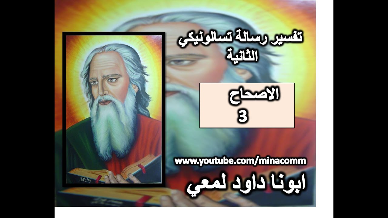 تفسير رسالة تسالونكي الثانية الاصحاح 3 لان الايمان ليس للجميع
