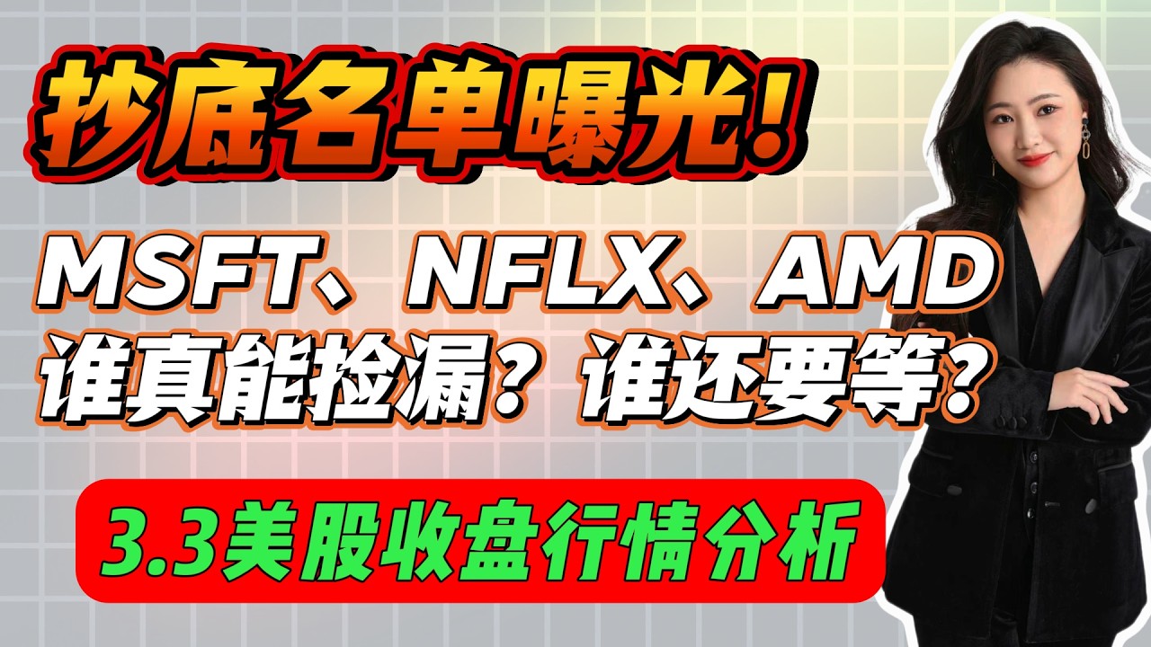 【美股行情快报】抄底名单曝光！MSFT、NFLX、AMD3只票只有1只适合伸手，另外2只还要等，美股行情,美股复盘,技术分析,抄底,微软,奈飞,AMD,TSLA,英伟达,顶底形态