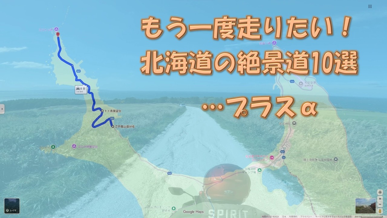 もう一度走りたい！北海道の絶景道10選