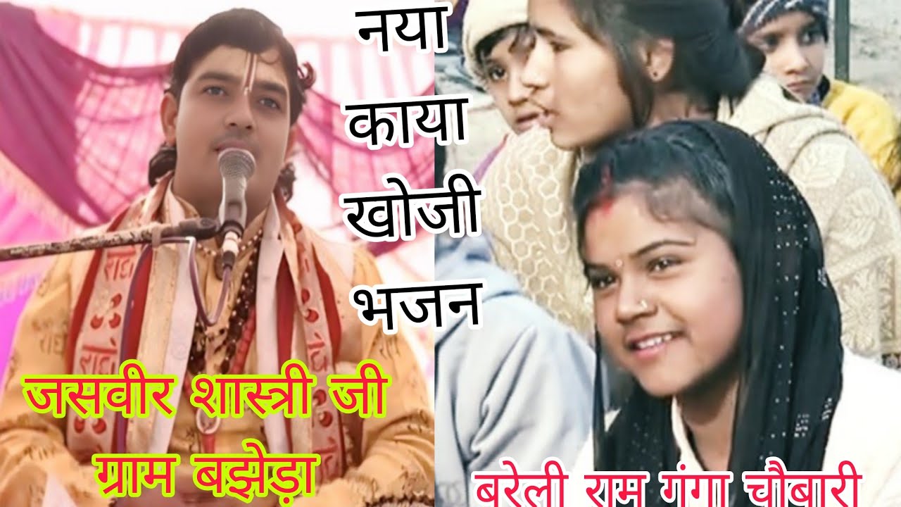  काया खोजी भजन कुंवारी डोल रही जब से भई है भूमि की रचना दम है तो उत्तर देकर दिखाओ जसवीर शास्त्री