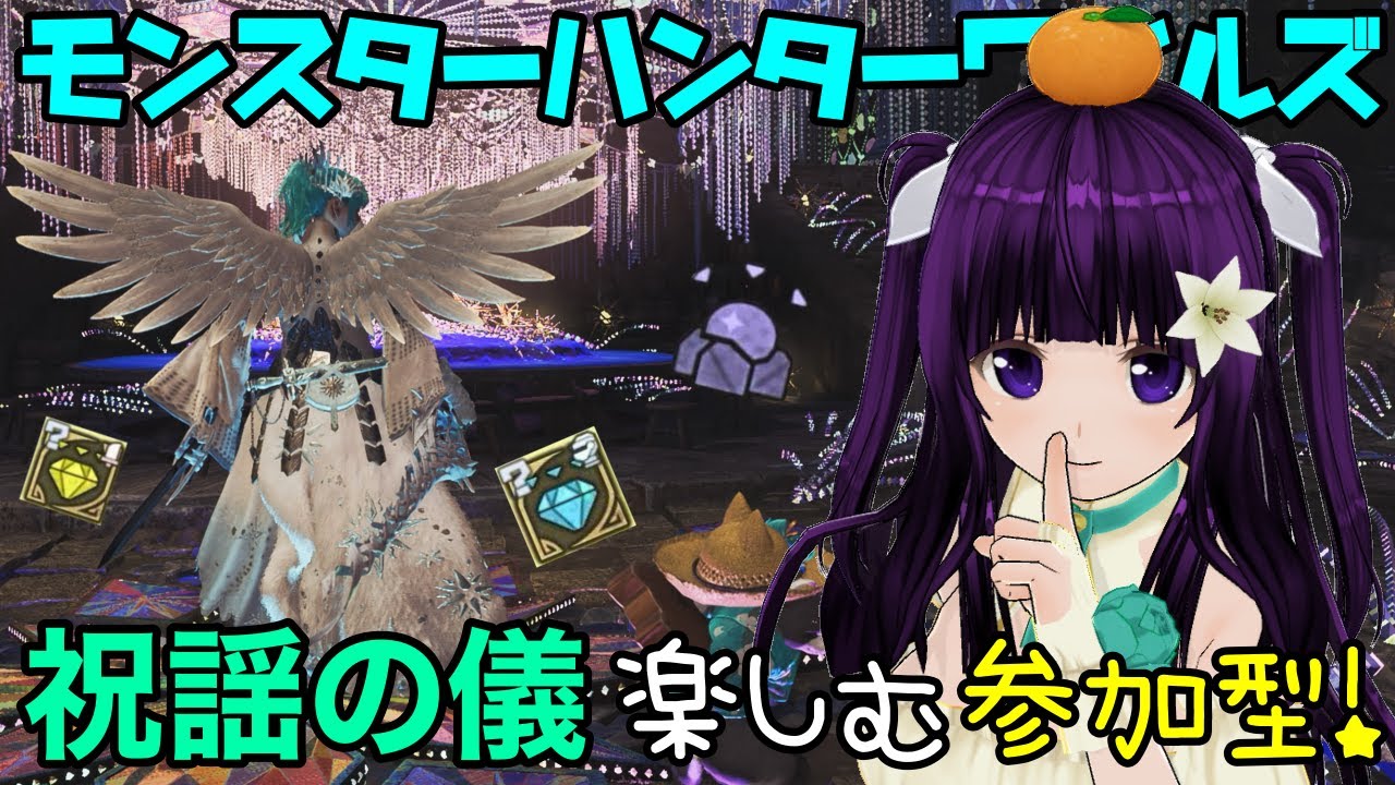 【MHWilds】参加型／交わりの祭事最終日！みんなで楽しくグダグダ配信【モンスターハンターワイルズ】