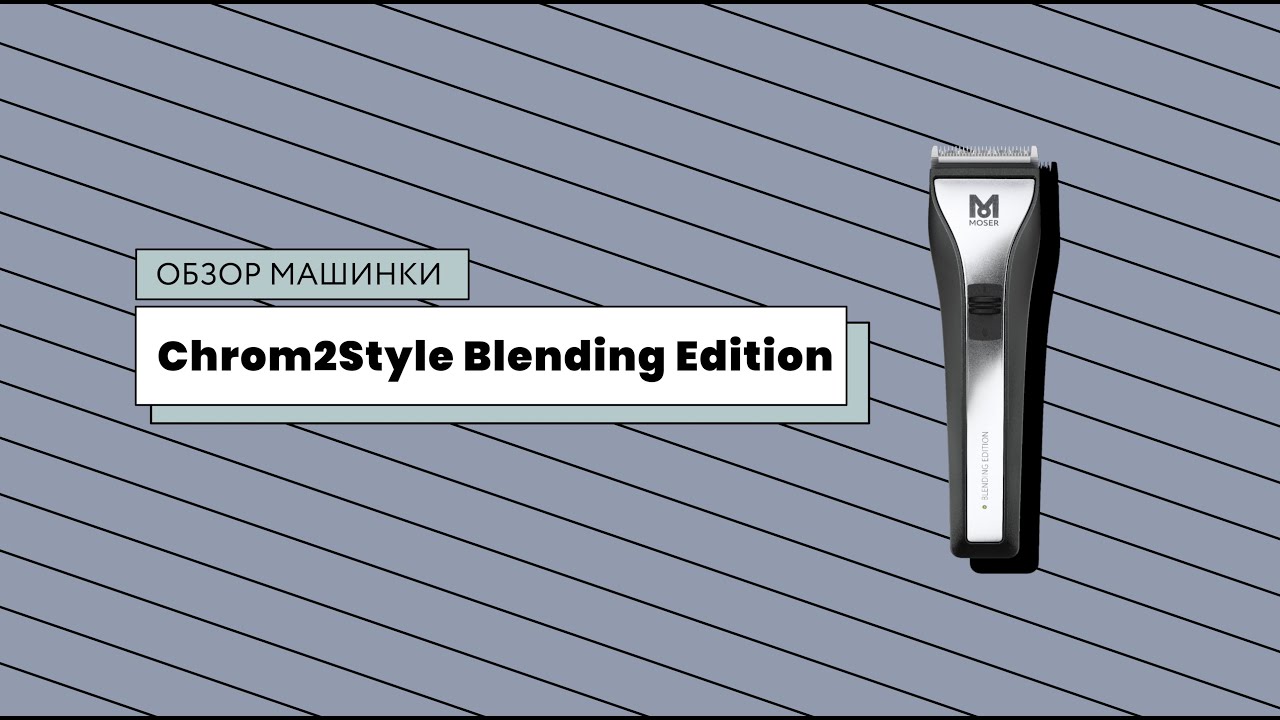 Moser Chrom2Style Blending Edition 1877-0052 – Распаковка и обзор машинки для стрижки волос