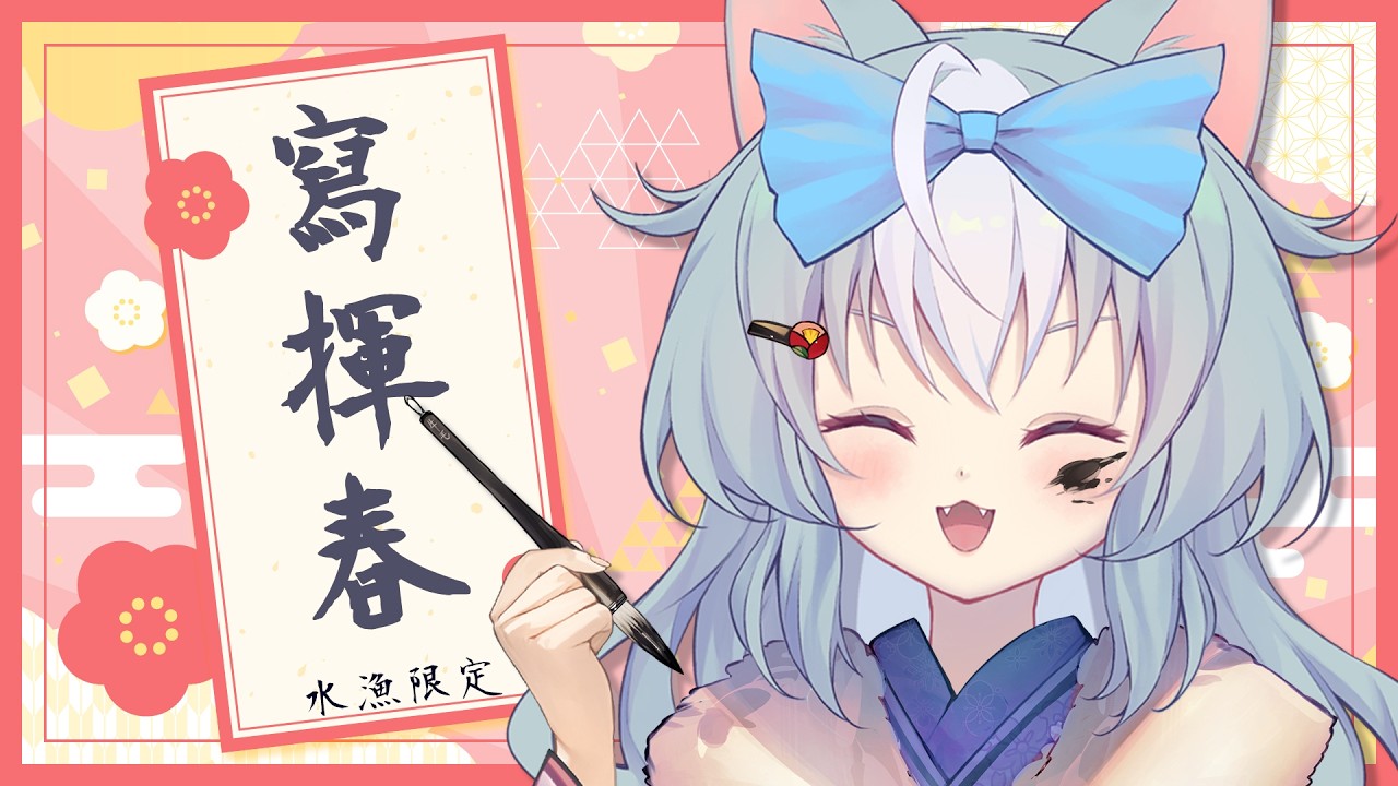 【寫揮春】臨到新年才來寫好像比較有氣氛😌【夢姬(ありす)/香港VTuber】