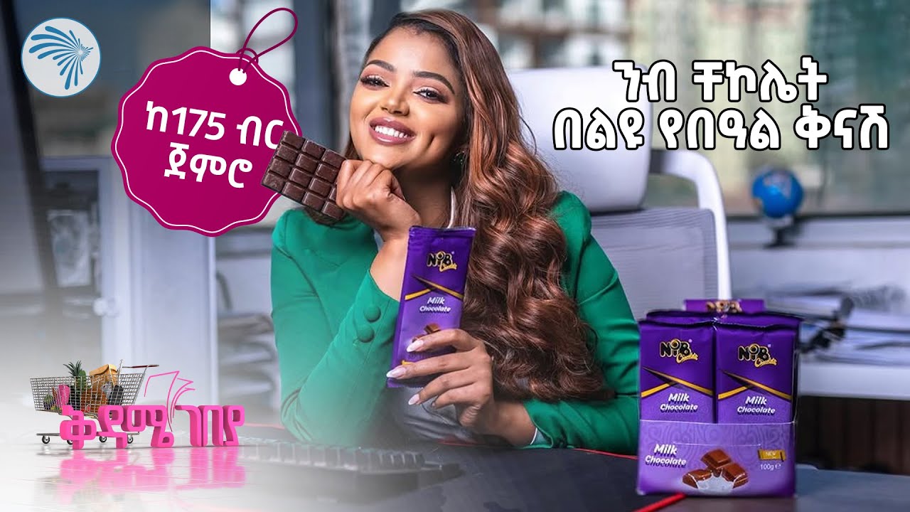 ለሚወደድ ሰው የሚሰጥ ተወዳጅ ቸኮሌት በቅናሽ | ንብ ቸኮሌት | ቅዳሜ ገበያ  @ArtsTvWorld