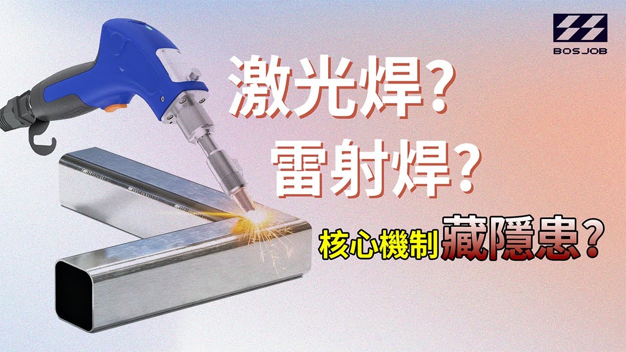 激光焊? 雷射焊? 核心機制藏隱患?