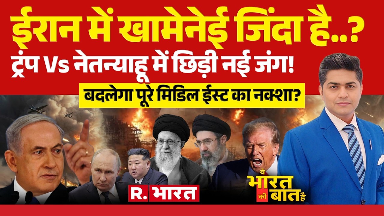 Ye Bharat Ki Baat Hai: ईरान में Khamenei जिंदा है? | Iran-Israel War | Trump | PM Modi | Putin