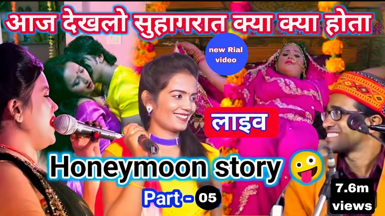 Honeymoon story 05🤪 सुहागरात की बातें🤓(ठेस बुंदेली में)😜हम खोल दई😂हन दव सो फिको खून🤣हाथ फेरे💯%पानी